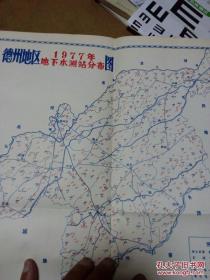 山东省地下水观测1975.1976.1977.1978年 【德州地区自然资源资料】