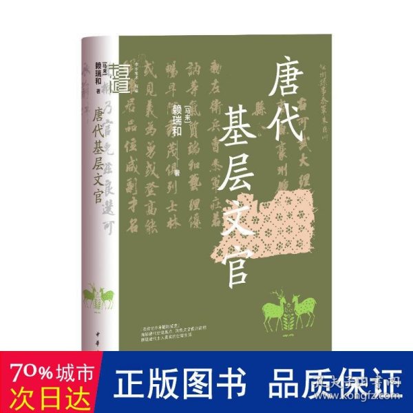 唐代基层文官（中华学术·有道）