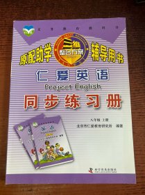 仁爱英语同步练习册八年级上册。