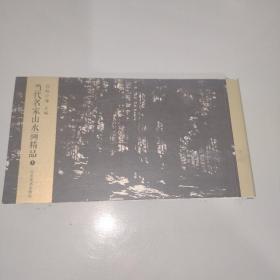 当代名家山水画精品【上】