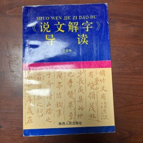 《说文解字》导读