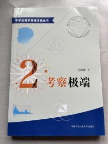 中学生数学思维方法丛书2：考察极端