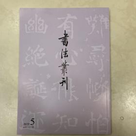 西魏《巨始光造像碑》、宋《淳化閣帖历代帝王法帖第一》、唐《昇仙太子碑》、故宫藏明拓北齊《劉碑造像记》考、從《淳化閣帖》看宋以前的主流書脉等书法丛刊2019年5期