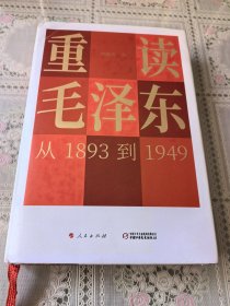 重读毛泽东，从1893到1949