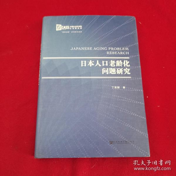 日本人口老龄化问题研究