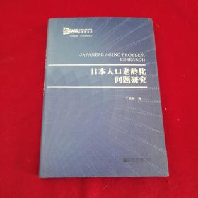 日本人口老龄化问题研究