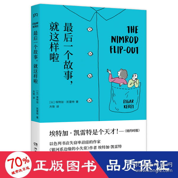 最后一个故事，就这样啦（书写让你脑洞大开的超短故事：一对身体不断缩小的父母；一个思想可以化为形状的世界；一条悲观主义的会说话的鱼）【浦睿文化出品】