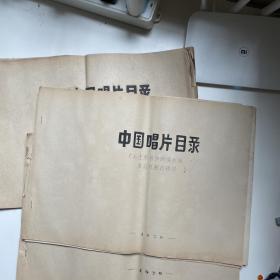 中国唱片目录及审查意见3本 1970年 油印大开本