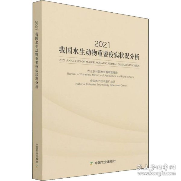 2021我国水生动物重要疫病状况分析