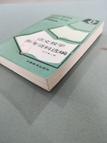 语文教学参考资料选编（初中第二册）