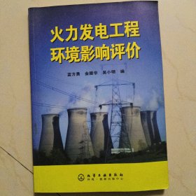 火力發(fā)電工程環(huán)境影響評(píng)價(jià)