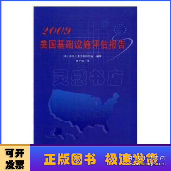 2009美国基础设施评估报告