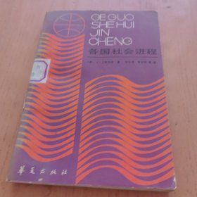 各国社会进程