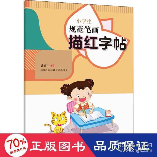 小学生规范笔画描红字帖