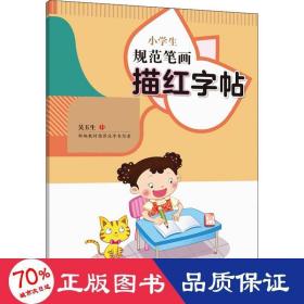 小学生规范笔画描红字帖