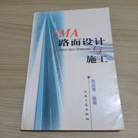 SMA路面设计与施工