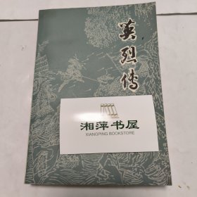 英烈传(限量版)