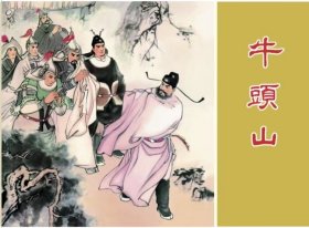 80折预售雷人彩色32开精装连环画《牛头山》《风波亭》（彩色岳飞传）【绢版】