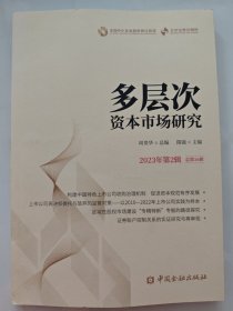 多层次资本市场研究.2023年第2辑