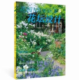 【正版书籍】花园MOOK特辑花坛设计