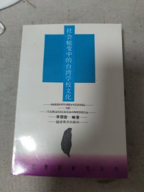 社會蛻變中的臺灣學(xué)校文化