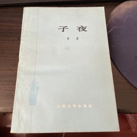 子夜
