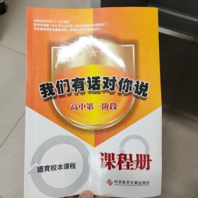 我们有话对你说 高中第一阶段. 课程册