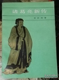 诸葛亮新传（上海人民出版社）