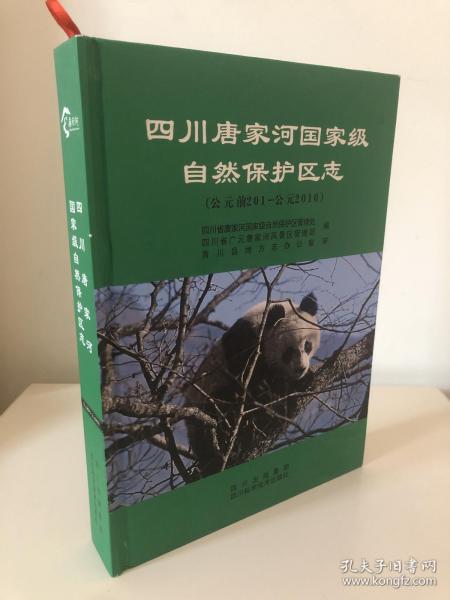 四川唐家河国家级自然保护区志（公元前201-公元2010）