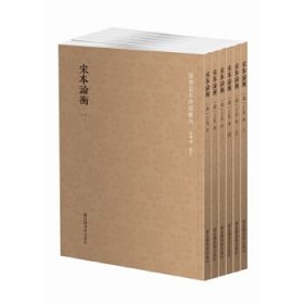 國(guó)學(xué)基本典籍叢刊：宋本論衡（套裝共六冊(cè)）