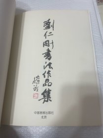 刘仁刚书法作品集