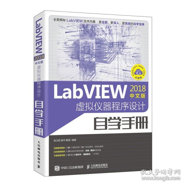 LabVIEW2018中文版 虚拟仪器程序设计自学手册