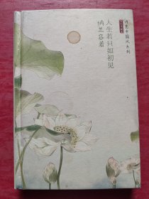 诗意中国风系列·古风手账本：人生若只如初见