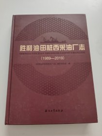 胜利油田桩西采油厂志（1989-2019）