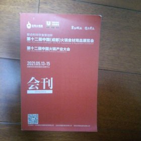 2021 联合利华饮食策划杯 第十二届中国(成都)火锅食材用品展览会 第十二届中国火锅产业大会 会刊