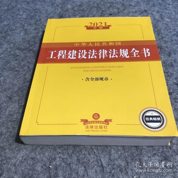 中华人民共和国工程建设法律法规全书：含全部规章（2021年版）