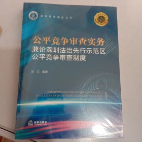 公平竞争审查实务：兼论深圳法治先行示范区公平竞争审查制度