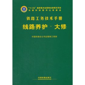 线路养护（大修） 9787113238865 中国铁路总公司运输局工务部 著 中国铁道出版社