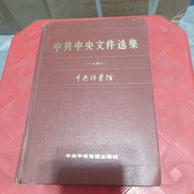 中共中央文件选集 第17册（一九四八）