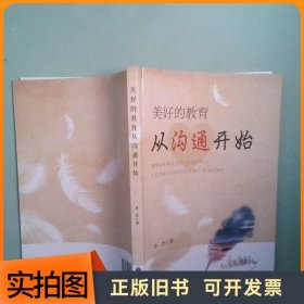 美好的教育从沟通开始