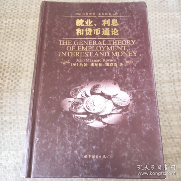 世界名著典藏系列：就业、利息和货币通论（英文全本）