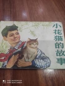 连环画《小花猫的故事》