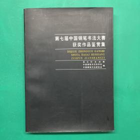 第七届中国钢笔书法大赛获奖作品鉴赏集（大16开平装，1999年1版1印，仅印3000册）