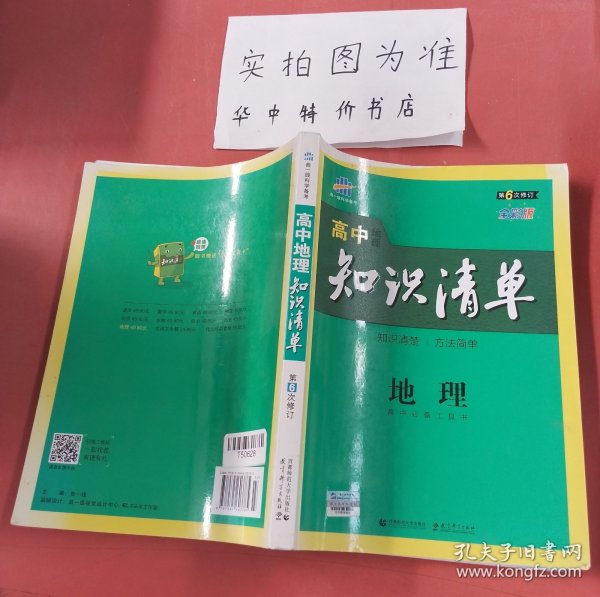 曲一线科学备考·高中知识清单：地理（高中必备工具书）（课标版）