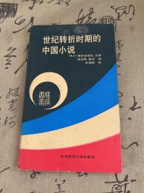 世纪转折时期的中国小说