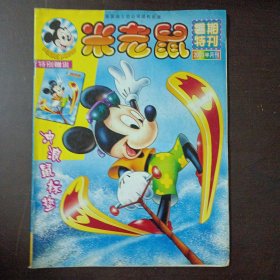 迪士尼，DISNEY 米老鼠 半月刊，2001/14/17-19/22-24，2001暑期特刊，2002春节特刊，9本合售——t1