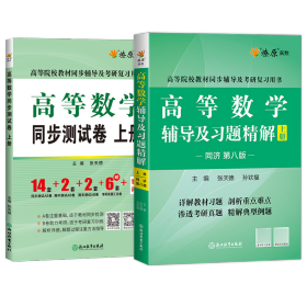 星火高数辅导+测试卷上册（2本） 浙江教育 9787572203367 编者:张天德|责编:谢园