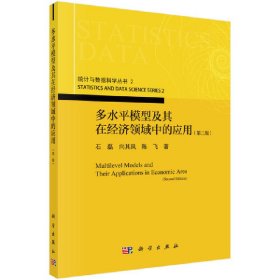 多水平模型及其在经济领域中的应用（第二版）