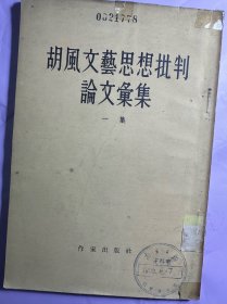 胡风文艺思想批判论文汇集（一集）