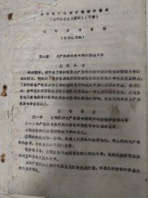 科学社会主义常识，教学参考资料（油印8一11）